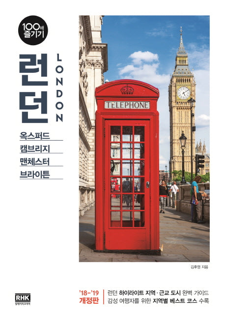 런던 100배 즐기기(18-19)(개정판)