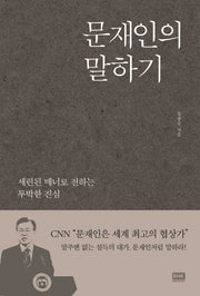 문재인의 말하기(양장본 HardCover)