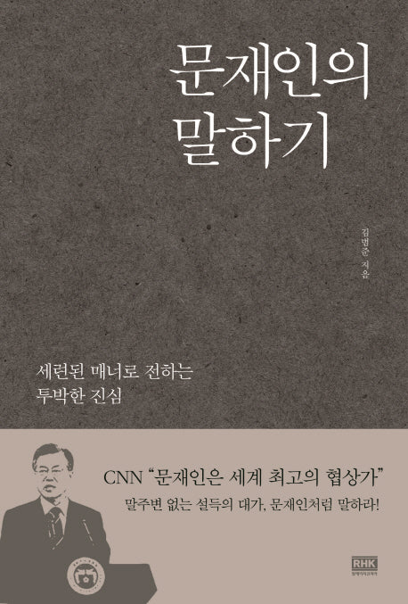 문재인의 말하기(양장본 HardCover)