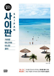 사이판 100배 즐기기(18-19)