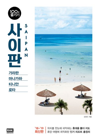 사이판 100배 즐기기(18-19)