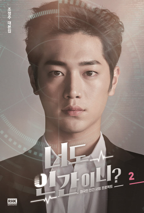 너도 인간이니? 2