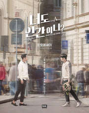 너도 인간이니? 포토에세이(양장본 HardCover)