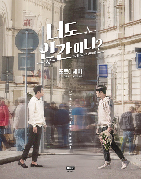 너도 인간이니? 포토에세이(양장본 HardCover)