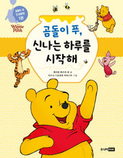 곰돌이 푸, 신나는 하루를 시작해(곰돌이 푸 인성동화 1)