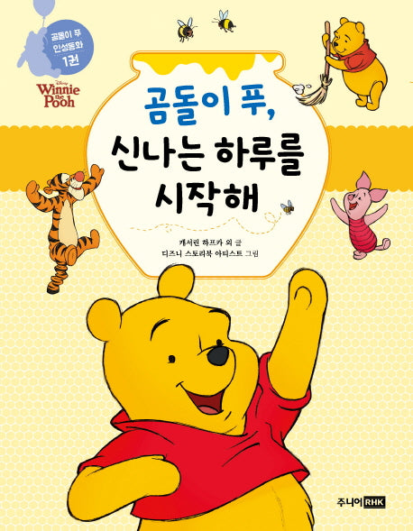 곰돌이 푸, 신나는 하루를 시작해(곰돌이 푸 인성동화 1)