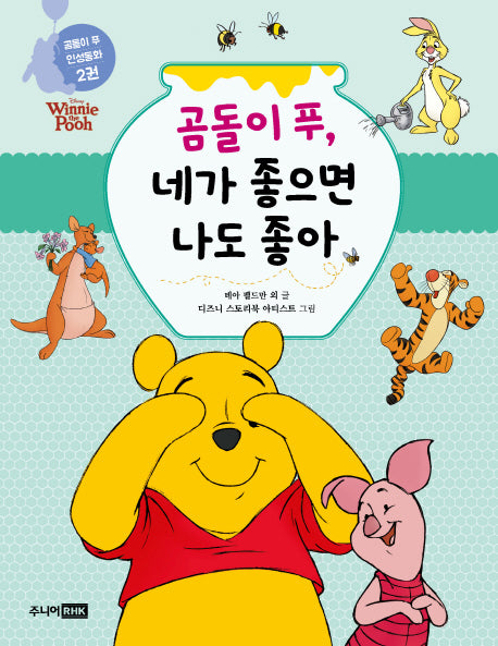 곰돌이 푸, 네가 좋으면 나도 좋아(곰돌이 푸 인성동화 2)
