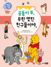 곰돌이 푸, 우린 멋진 친구들이야(곰돌이 푸 인성동화 3)