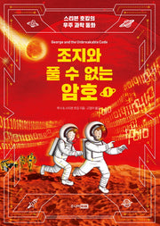조지와 풀 수 없는 암호 1