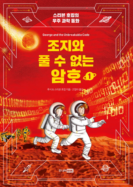 조지와 풀 수 없는 암호 1