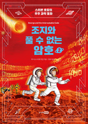 조지와 풀 수 없는 암호 2