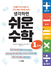 생각하면 쉬운 수학 1단계