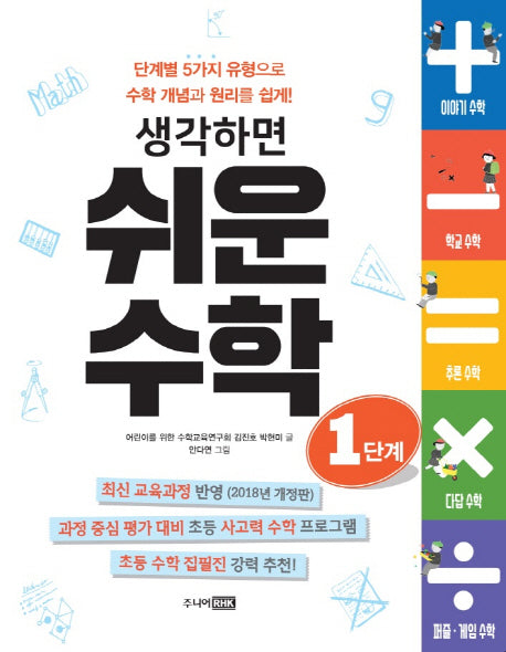 생각하면 쉬운 수학 1단계