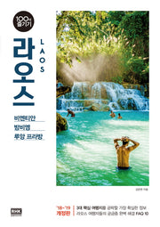 라오스 100배 즐기기(18-19)(개정판)