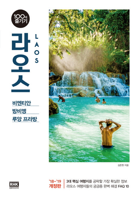 라오스 100배 즐기기(18-19)(개정판)