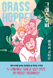 그래스호퍼(킬러 시리즈 1)