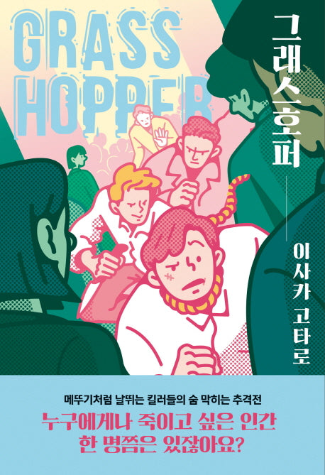 그래스호퍼(킬러 시리즈 1)