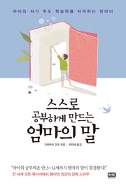 스스로 공부하게 만드는 엄마의 말