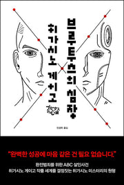 브루투스의 심장(양장본 Hardcover)