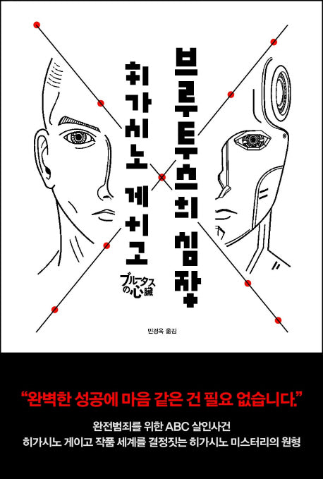 브루투스의 심장(양장본 Hardcover)