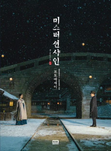 미스터 션샤인 포토에세이(양장본 Hardcover)
