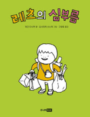 레츠의 심부름(책이 좋아 1단계 10)(양장본 Hardcover)