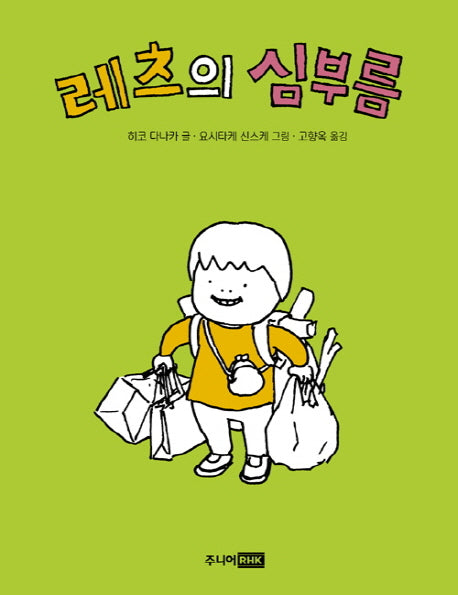 레츠의 심부름(책이 좋아 1단계 10)(양장본 Hardcover)
