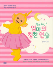 텔레토비, 엄마의 칭찬 연습