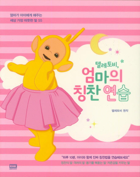 텔레토비, 엄마의 칭찬 연습