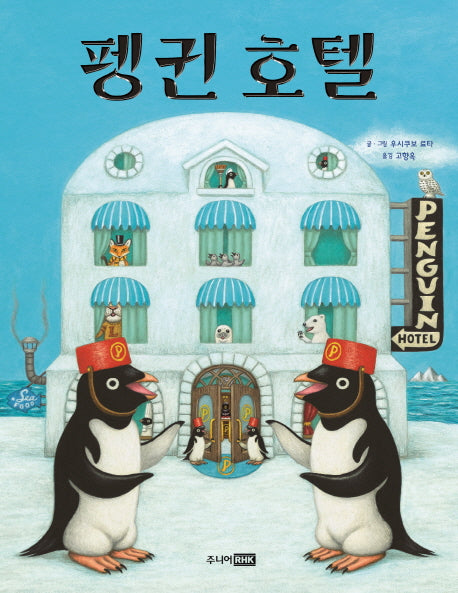 펭귄 호텔(베스트 세계 걸작 그림책 41)(양장본 Hardcover)