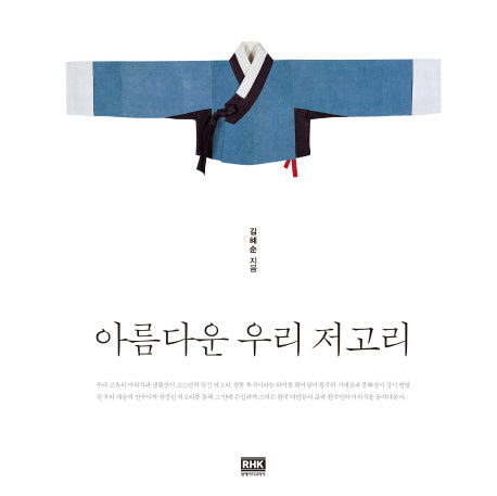 아름다운 우리 저고리(양장본 Hardcover)