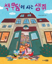 책 무덤에 사는 생쥐(책이 좋아 1단계 9)