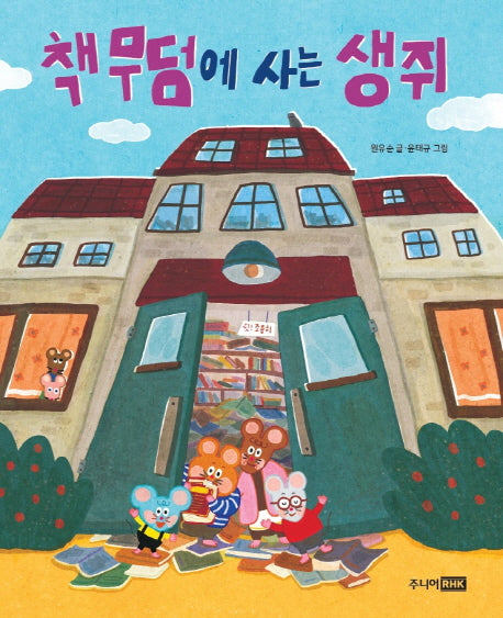 책 무덤에 사는 생쥐(책이 좋아 1단계 9)