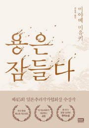 용은 잠들다(양장본 HardCover)