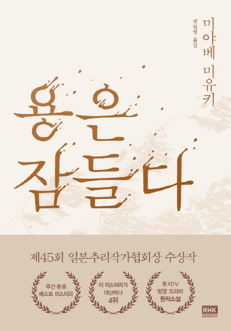 용은 잠들다(양장본 HardCover)