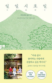 일일시호일