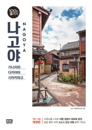 나고야 100배 즐기기(19-20)(개정판)