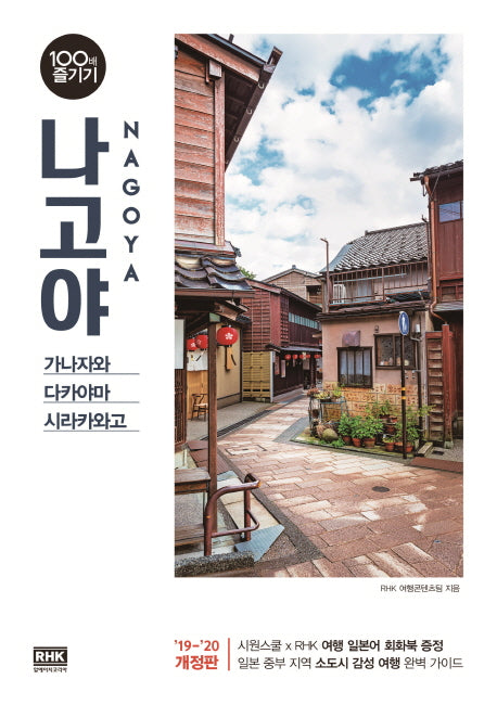 나고야 100배 즐기기(19-20)(개정판)