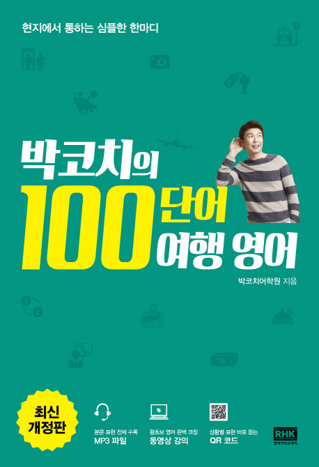 박코치의 100단어 여행 영어(개정판)
