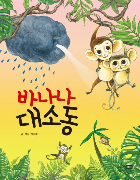 바나나 대소동(양장본 Hardcover)