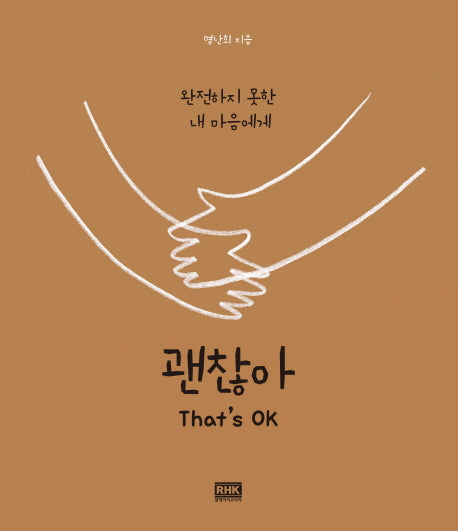괜찮아(That's OK)