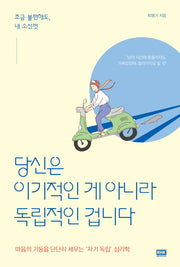 당신은 이기적인 게 아니라 독립적인 겁니다