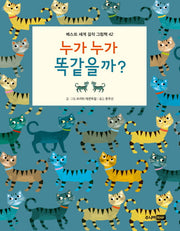 누가 누가 똑같을까?(베스트 세계 걸작 그림책 42)(양장본 HardCover)