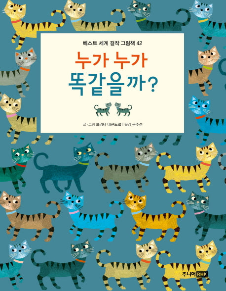 누가 누가 똑같을까?(베스트 세계 걸작 그림책 42)(양장본 HardCover)