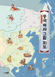 중국 역사 그림 지도(한눈에 펼쳐 보는)(양장본 Hardcover)
