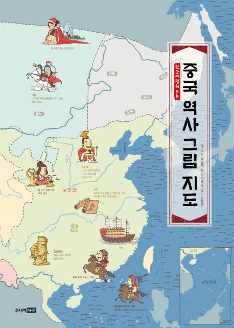 중국 역사 그림 지도(한눈에 펼쳐 보는)(양장본 Hardcover)