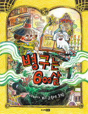 병구는 600살(책이좋아 1단계 28)(양장본 Hardcover)
