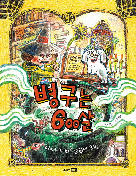 병구는 600살(책이좋아 1단계 28)(양장본 Hardcover)