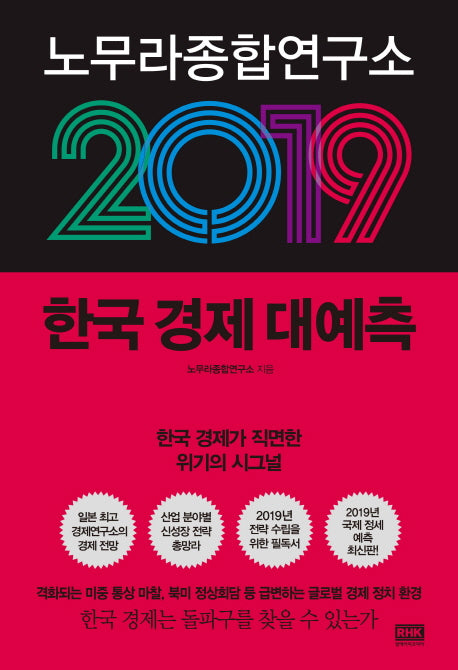 노무라종합연구소 2019 한국 경제 대예측
