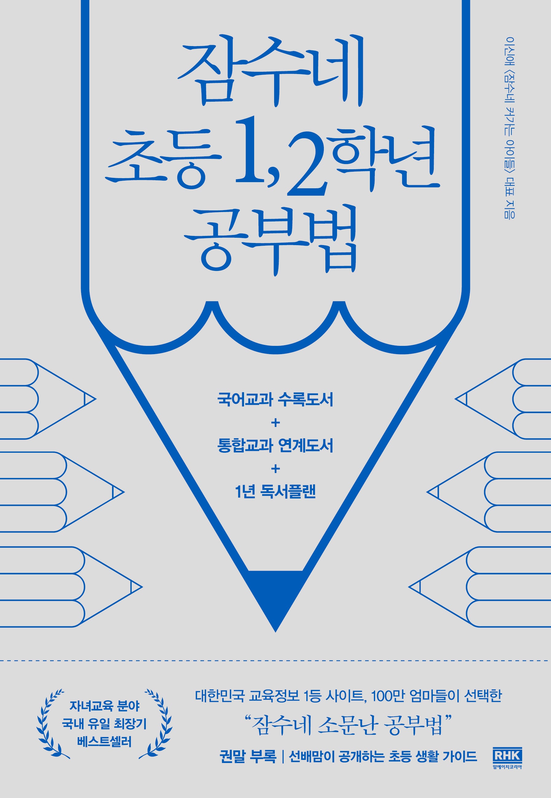 잠수네 초등 1, 2학년 공부법(개정증보판)